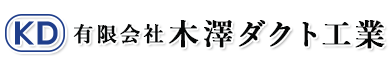 美濃加茂市などでダクト工事のご依頼は有限会社木澤ダクト工業