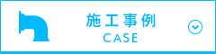 施工事例