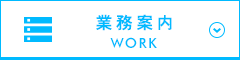 業務案内